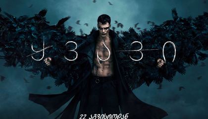 ყვავი / The Crow