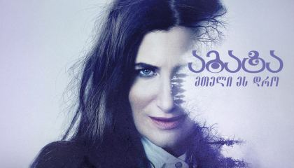 აგატა: მთელი ეს დრო / Agatha All Along