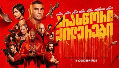 არასწორი ქილერები / The Killer’s Game