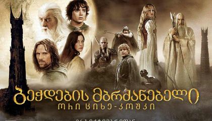 ბეჭდების მბრძანებელი 2: ორი ციხე-კოშკი / bechdebis mbrdzanebeli 2: ori cixe-koshki