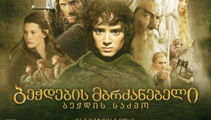 ბეჭდების მბრძანებელი: ბეჭდის საძმო / bechdebis mbrdzanebeli: bechdis sadzmo