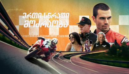 ერთი სწრაფი მოძრაობა / One Fast Move