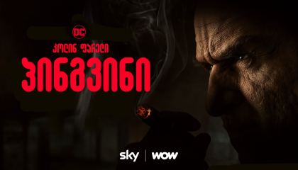 პინგვინი / The Penguin