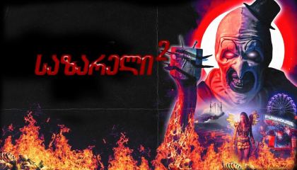 საზარელი 2 / Terrifier 2