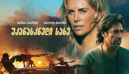 უკანასკნელი სახე / The Last Face