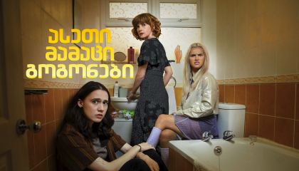 ასეთი მამაცი გოგონები / Such Brave Girls