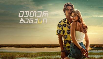 აუთერ ბანქსი / Outer Banks