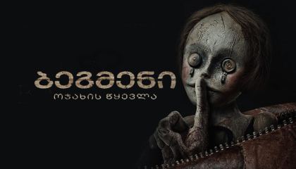 ბეგმენი / Bagman