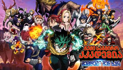 ჩემი საგმირო აკადემია: შემდეგი შენ ხარ / My Hero Academia: You're Next (Boku no Hîrô Akademia za Mûbî Yuâ Nekusuto)
