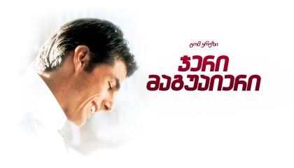 ჯერი მაგუაიერი / Jerry Maguire