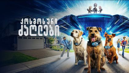 კოსმოსური ძაღლები / Space Pups