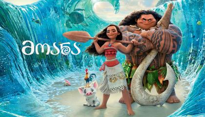 მოანა / Moana