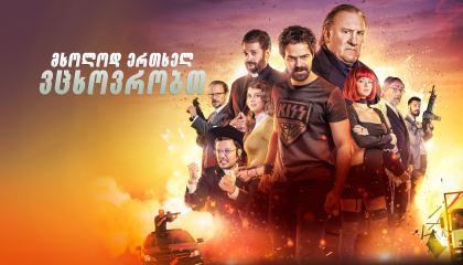 მხოლოდ ერთხელ ვცხოვრობთ / You Only Live Once (Sólo se vive una vez)