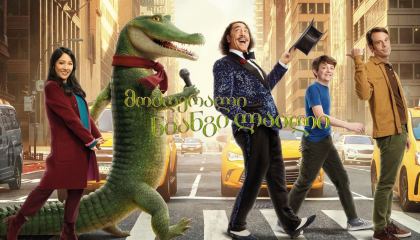 ნიანგი ლაილი / Lyle, Lyle, Crocodile