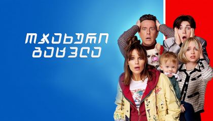 ოჯახური გაცვლა / Family Switch