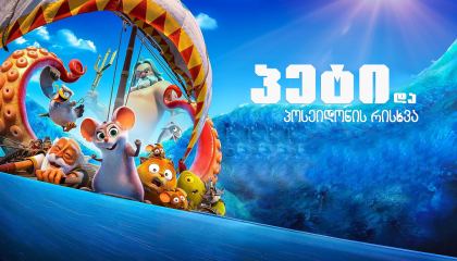 პეტი და პოსეიდონის რისხვა / Epic Tails (Pattie et la colère de Poséidon)