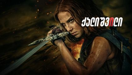 ქალიშვილი / Damsel