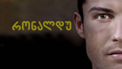 რონალდუ / Ronaldo