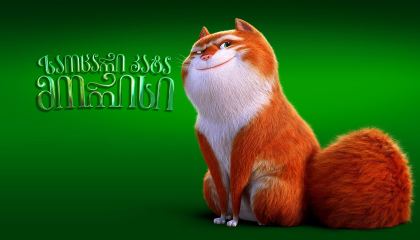 საოცარი კატა მორისი / The Amazing Maurice