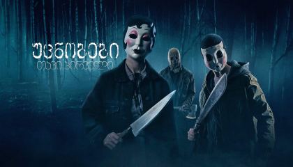 უცნობები: თავი პირველი / The Strangers: Chapter 1