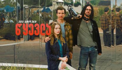 წყევლა / The Curse