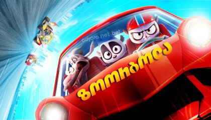 ზოორბოლა / Rally Road Racers