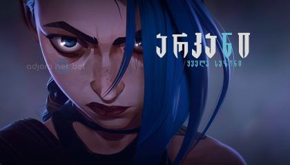 არკანი / Arcane: League of Legends