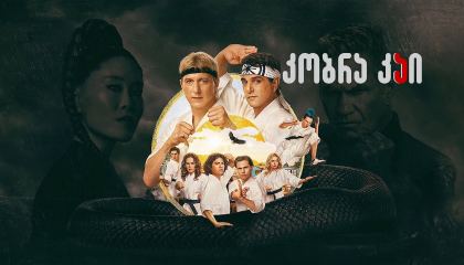 კობრა კაი / kobra kai