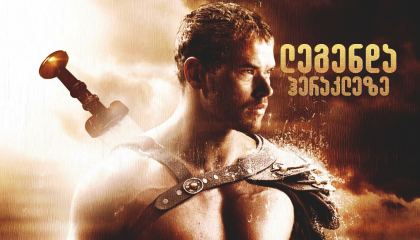 ლეგენდა ჰერაკლეზე / legenda herakleze (ლეგენდა ჰერკულესზე)