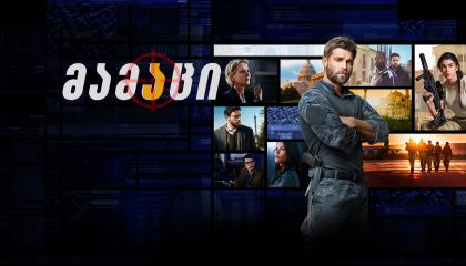 მამაცი / The Brave