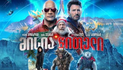 მისია წითელი / Red One