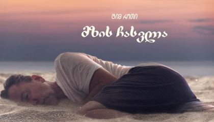 მზის ჩასვლა / Sundown