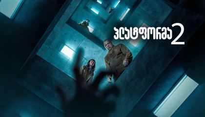 პლატფორმა 2 / The Platform 2 (El hoyo 2)