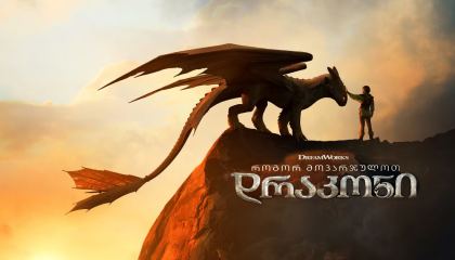 როგორ მოვარჯულოთ დრაკონი / How to Train Your Dragon