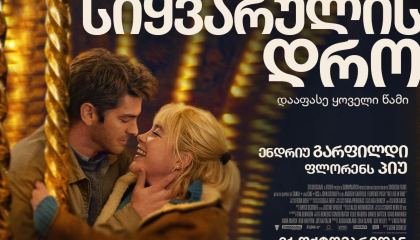 სიყვარულის დრო / We Live in Time