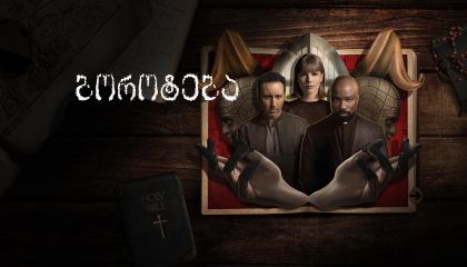 ბოროტება / Evil