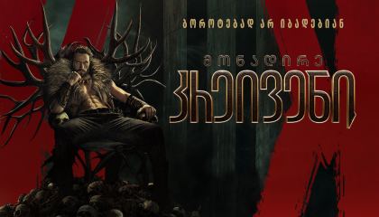 მონადირე კრეივენი / Kraven the Hunter