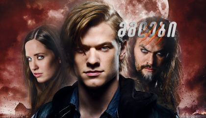 მგლები / Wolves