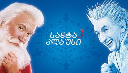 სანტა კლაუსი 3 / The Santa Clause 3: The Escape Clause