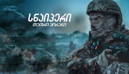 სნაიპერი. თეთრი ყორანი / Sniper. The White Raven