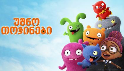 უშნო თოჯინები / UglyDolls
