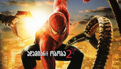 ადამიანი-ობობა 2 / Spider-Man 2