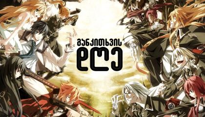 განკითხვის დღე / Dies Irae