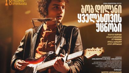 ბობ დილანი: ყველასთვის უცნობი / A Complete Unknown