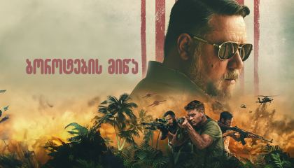 ბოროტების მიწა / Land of Bad