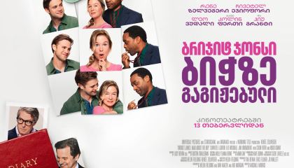 ბრიჯიტ ჯონსი 4: ბიჭზე გაგიჟებული / Bridget Jones: Mad About the Boy