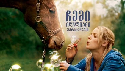 ჩემი იღბლიანი ვარსკვლავი / My Lucky Star