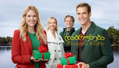 დაბრუნება ქრისთმას ქრიქში / Return to Christmas Creek