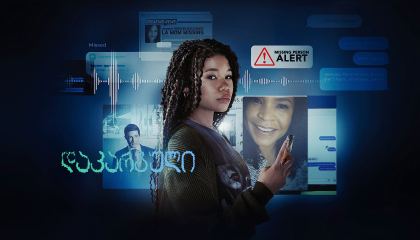 დაკარგული / Missing