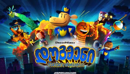 დოგმენი: ფუმფულა დეტექტივი / Dog Man